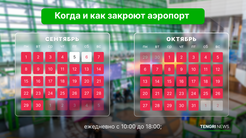 Аэропорт Астаны: изменения в расписании рейсов и билетах из-за ремонта взлётно-посадочной полосы
