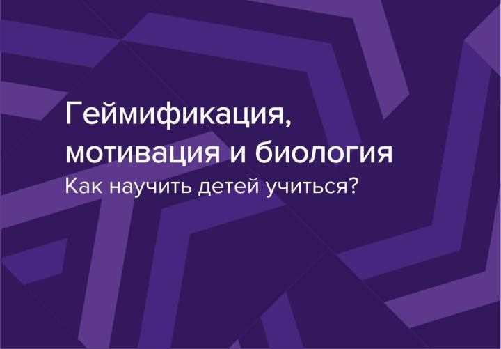 Геймификация для мотивации учеников в учебном процессе