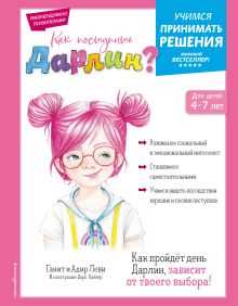 Как научить ребенка несет ответственность за решения