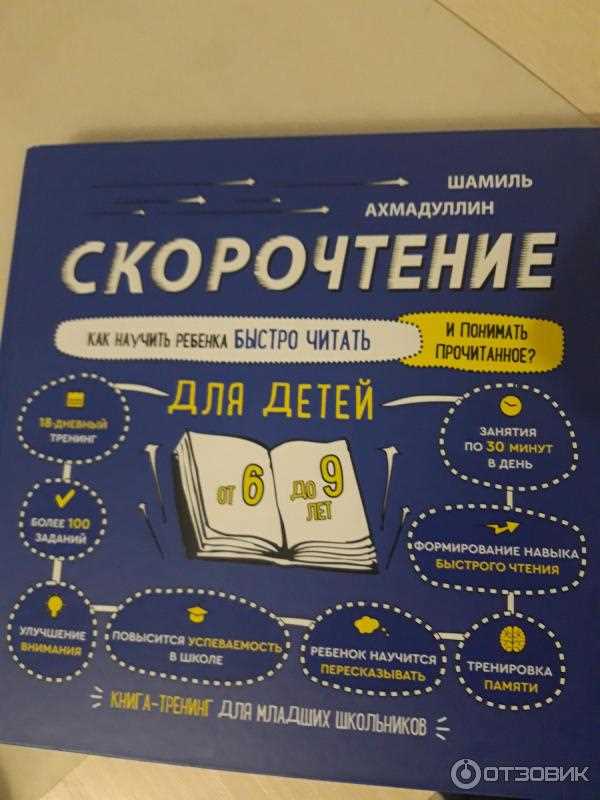 Методы быстрого чтения для детей и понимания текста
