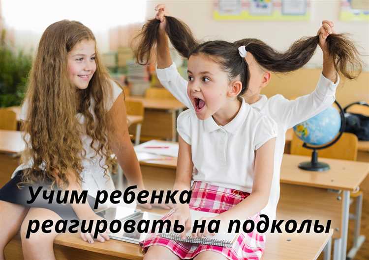 Как научить ребенка не реагировать на провокации