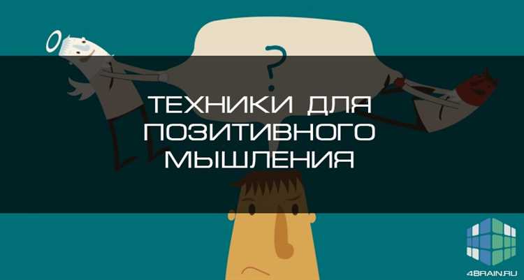 Способы формирования позитивного мышления у детей