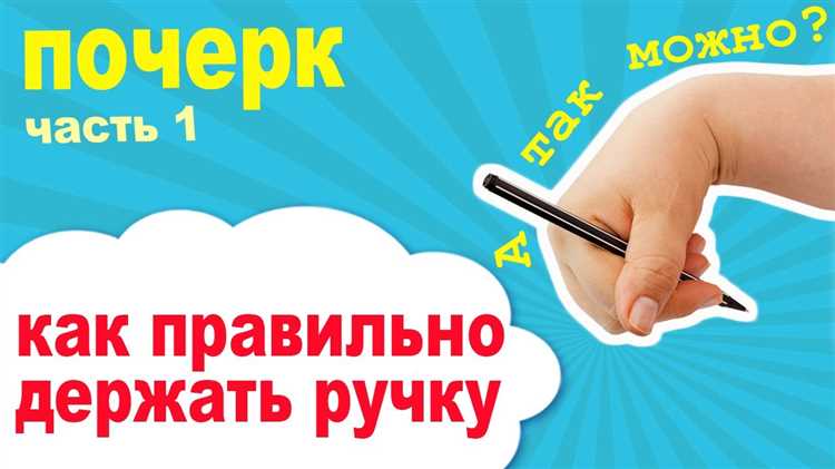 Как правильно научить ребенка держать ручку