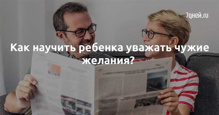 Как научить ребенка уважать мнение других и принимать решения