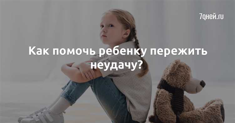 Как помочь детям справляться с неудачами