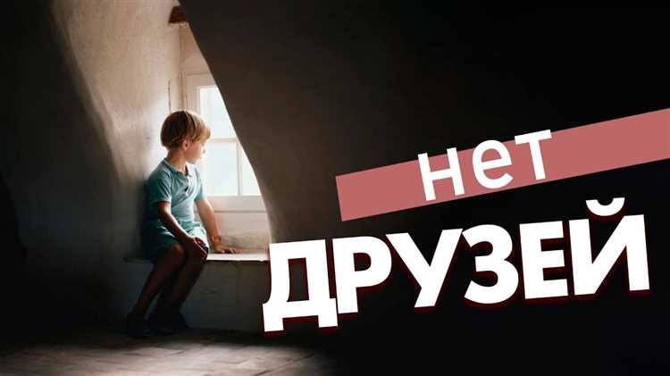 Рекомендации как помочь ребенку завести друзей в школе