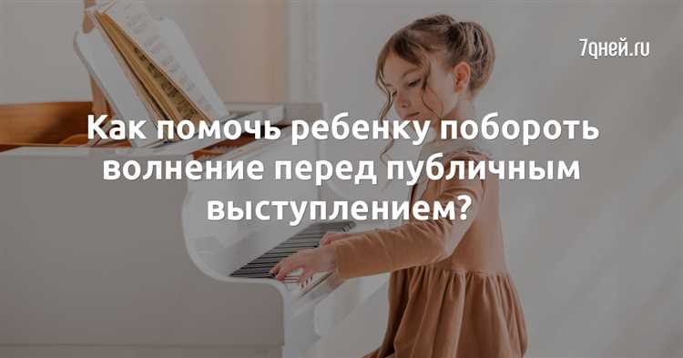 Как помочь ребенку преодолеть страх перед выступлениями