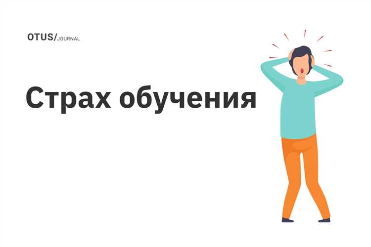Способы преодоления страха ученика перед учителем