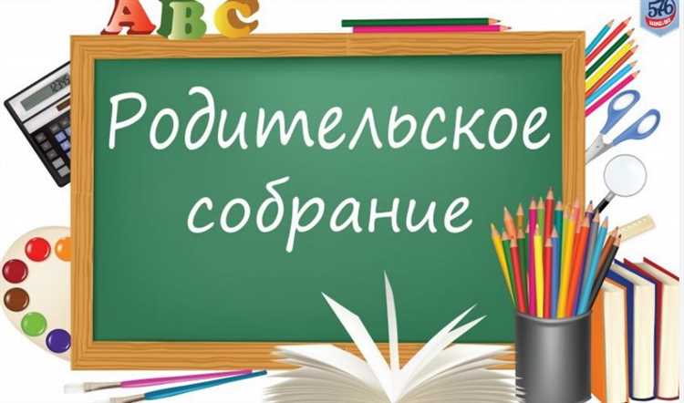 Как провести полезное родительское собрание