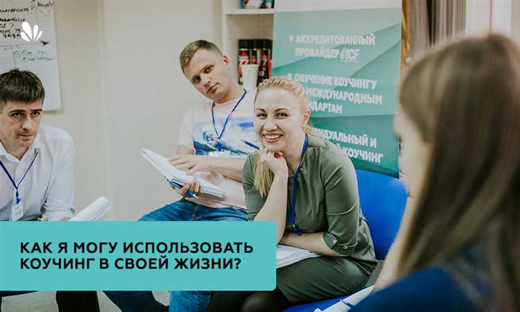 Коучинговый подход в образовании его принципы и применение