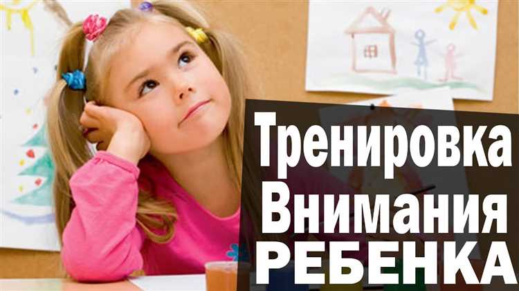Как научить ребенка внимательности и концентрации