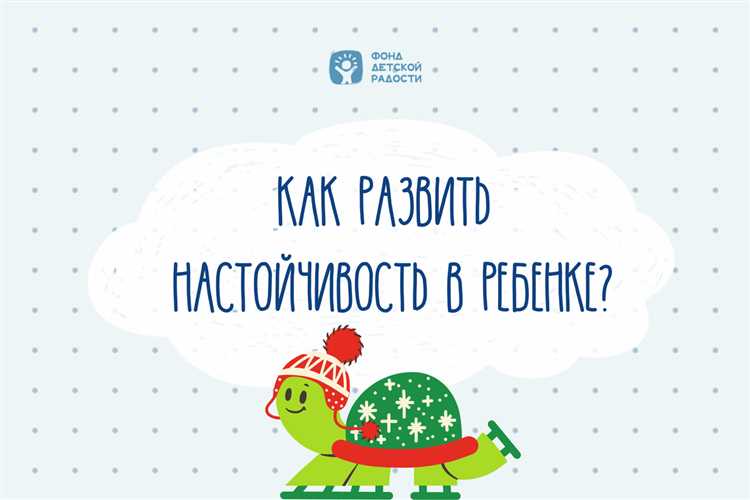 Как развить настойчивость и целеустремленность у детей