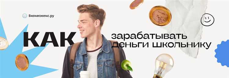 Способы заработка денег онлайн для школьников