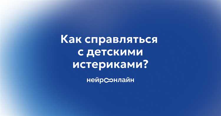 Как справиться с детскими истериками и избежать конфликтов