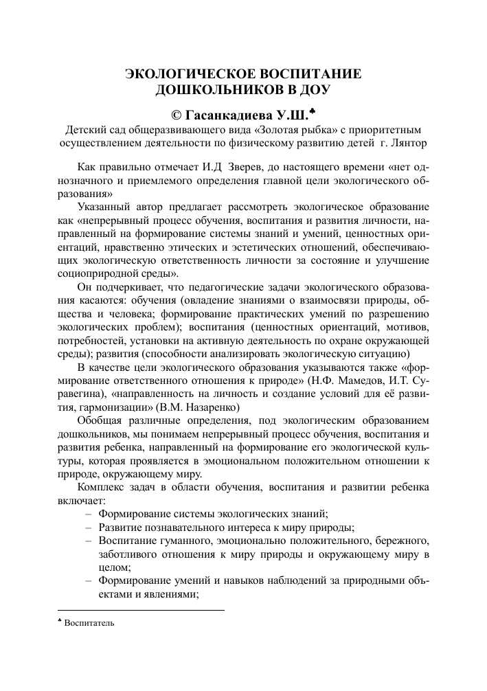 Воспитание экологической ответственности у детей