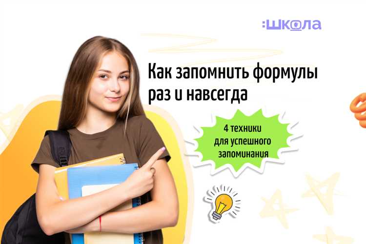 Способы ускоренного запоминания формул
