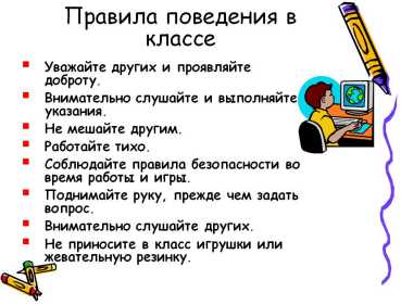 Правила дисциплины для школьного класса