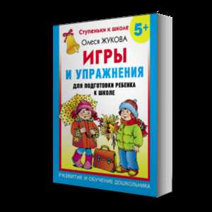 Развивающие игры для подготовки ребенка к школе