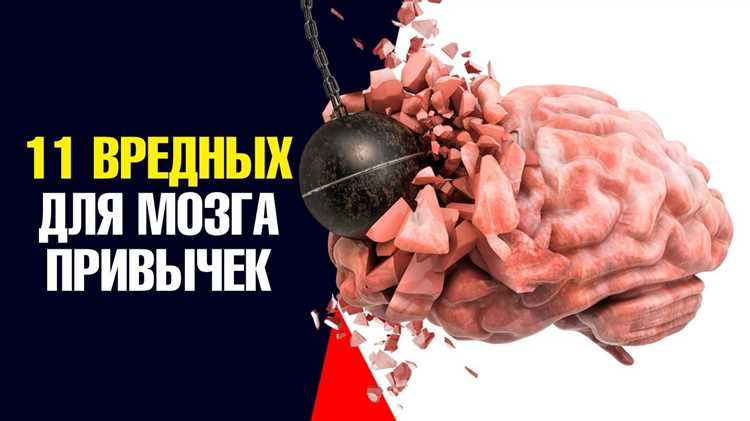 Вредные привычки тормозящие работу мозга