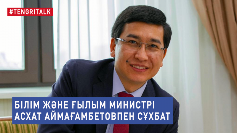 Білім әлеміндегі жаңғырық: Асхат Аймағамбетовтың медиасауат пен мұғалімдер мәселесі туралы шындықты ашқан сұхбаты