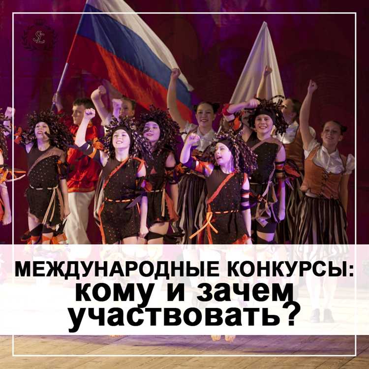 Участие в международных конкурсах преимущества и риски