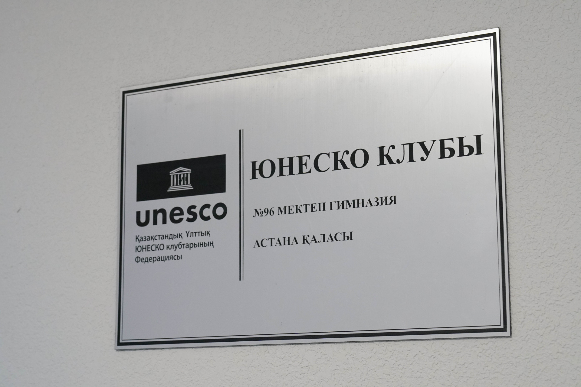 Табличка о статусе клуба ЮНЕСКО в школе-гимназии №96 в Астане