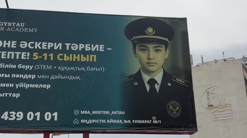 Билборд с рекламой военной школы-интерната вызывает обсуждение в Актау