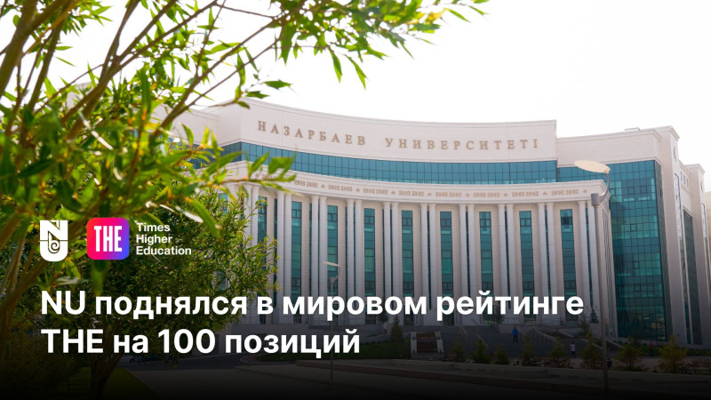 Nazarbayev University поднялся на 100 позиций в мировом рейтинге Times Higher Education WUR, укрепив свои позиции на глобальной арене.