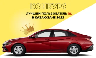 В Казахстане начался конкурс 'Лучший пользователь 1С 2025': получи шанс выиграть автомобиль!