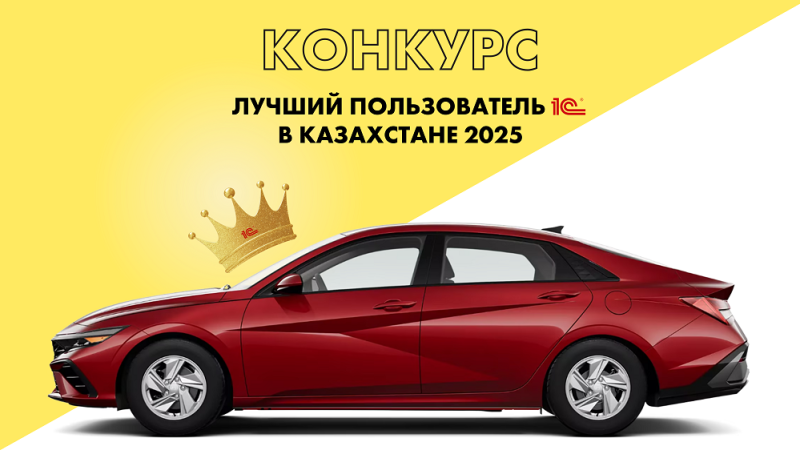 В Казахстане начался конкурс 'Лучший пользователь 1С 2025': получи шанс выиграть автомобиль!