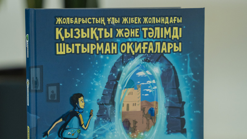 В Алматы презентовали новую детскую книгу по финансовой грамотности от КСЖ Freedom Life и FinGramota.kz: увлекательные приключения и сказки помогут детям освоить финансовые знания!